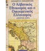 Ο ΑΛΒΑΝΙΚΟΣ ΕΘΝΙΚΙΣΜΟΣ ΚΑΙ Ο ΟΙΚΟΥΜΕΝΙΚΟΣ ΕΛΛΗΝΙΣΜΟΣ